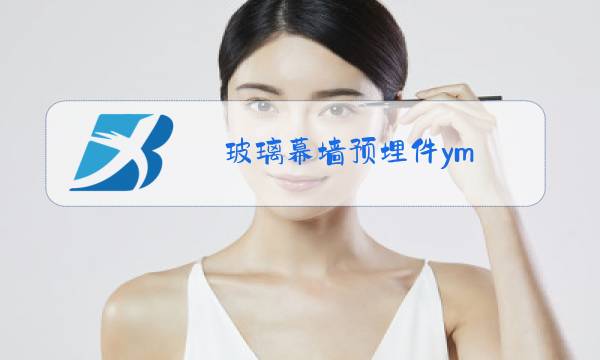 玻璃幕墙预埋件ym 02图片